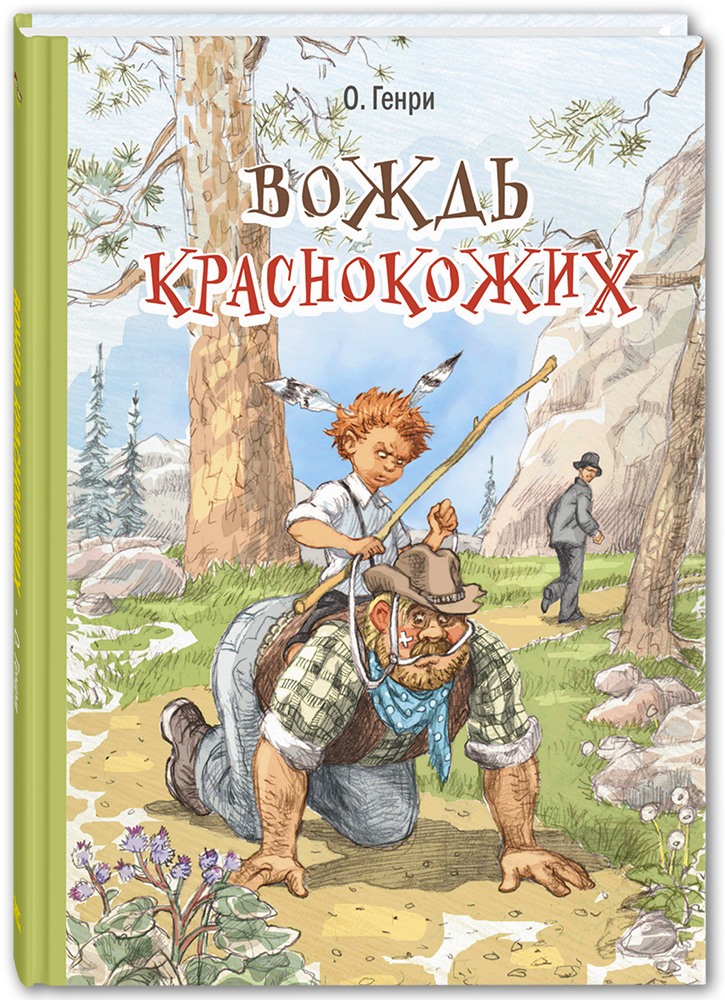 Вождь краснокожих: Рассказы
