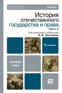 История отечественного государства и права: В 2 ч. Ч. 2: Учебник для бакала