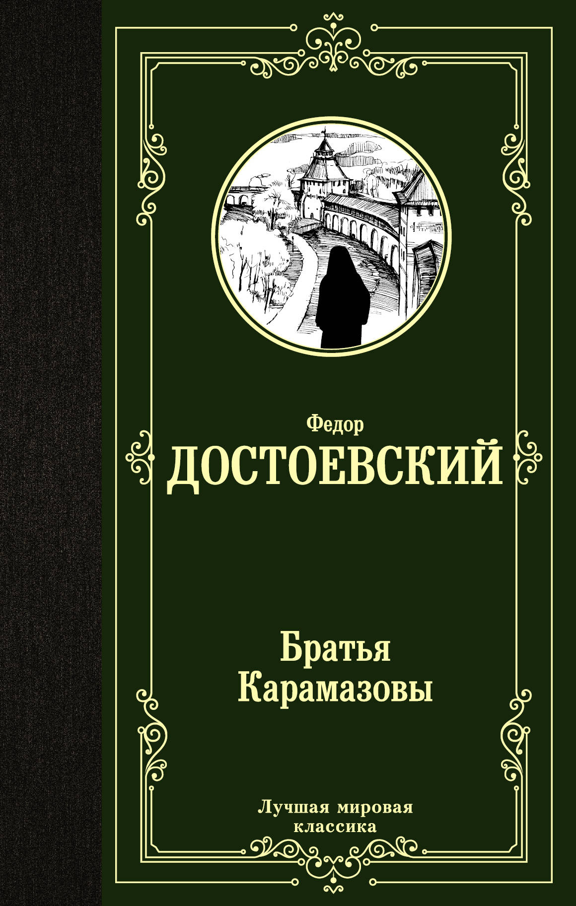Братья Карамазовы: Роман