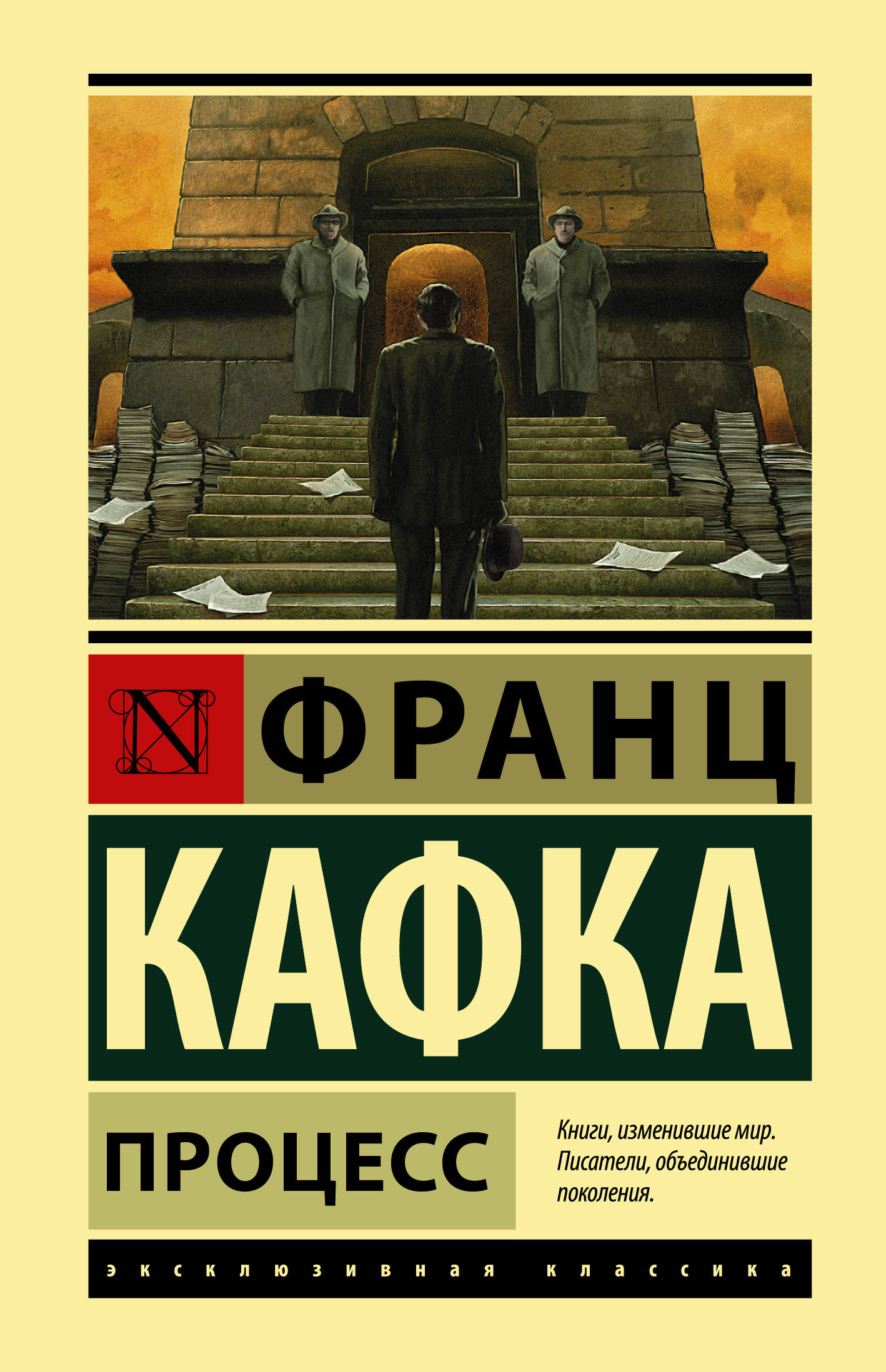 Кафка замок о чем. Кафка процесс книга. Кафка процесс эксклюзивная классика.