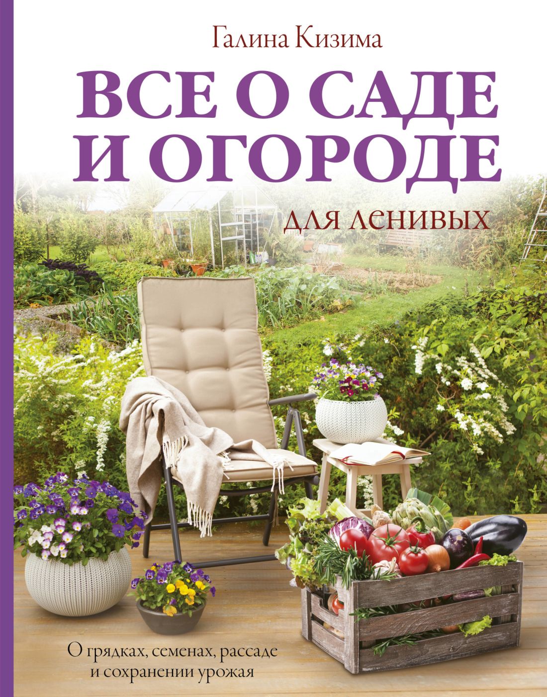 Все о саде и огороде для ленивых. О грядках, семенах, рассаде и сохранении