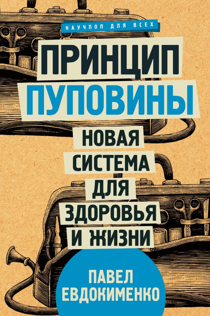 Принцип пуповины: Новая система для здоровья и жизни