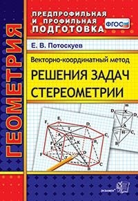 Векторно-координатный метод решения задач стереометрии. ФГОС