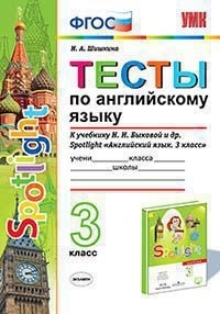 Английский язык. 3 кл.: Тесты к учеб. Быковой Н.И. ФГОС