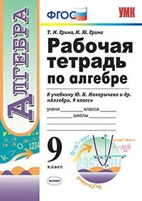 Алгебра. 9 кл.: Рабочая тетрадь к уч. Макарычева (ФГОС)