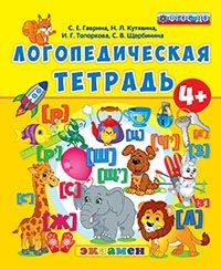 Логопедическая тетрадь: 4+ ФГОС ДО