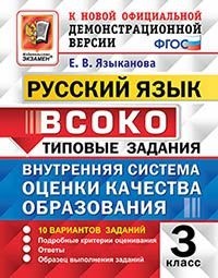ВСОКО. Русский язык. 3 кл.: Типовые задания: 10 вариантов ФГОС