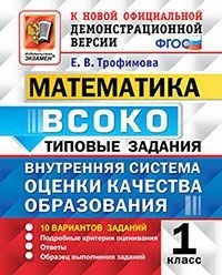 ВСОКО. Математика. 1 кл.: Типовые задания: 10 вариантов ФГОС