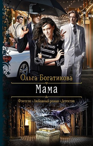 Мама: Роман