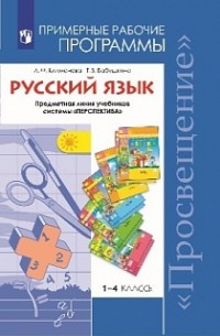 Русский язык. 1-4 кл.: Примерные рабочие программы к УМК "Перспектива"