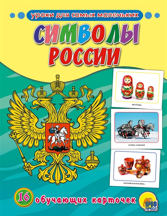 Символы России: 16 обучающих карточек