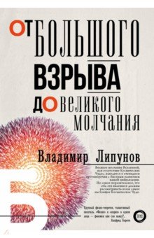 От Большого Взрыва до Великого Молчания