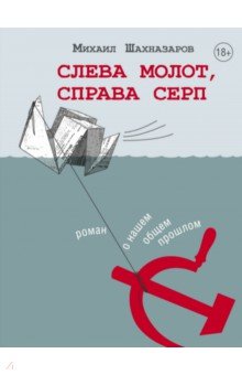 Слева молот, справа серп