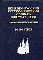 Немецко-русский и русско-немецкий словарь для учащихся: 30 000 + Грам. сп