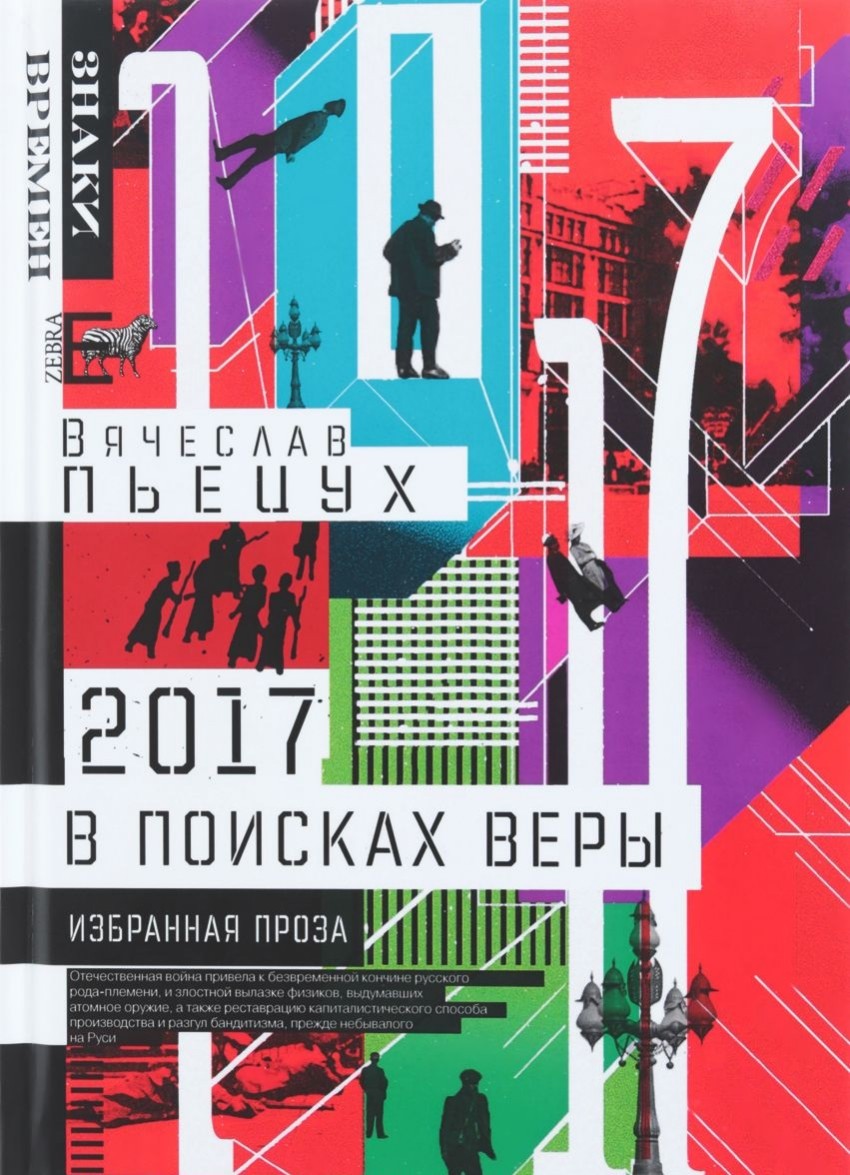 2017 год, или В поисках Веры: Избранная проза