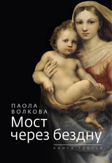 Мост через бездну: Книга третья