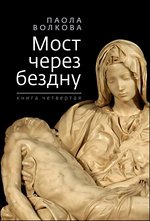 Мост через бездну: Книга четвертая
