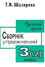 Русский язык. 3 кл.: Сборник упражнений