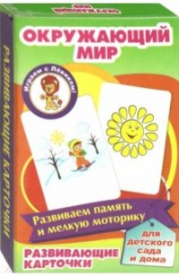 Карточки для развития ребенка: Окружающий мир