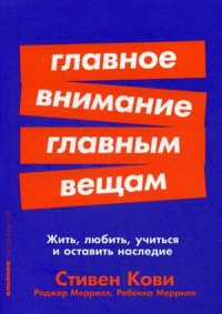 Главное внимание - главным вещам: Жить, любить, учиться и оставить наследие