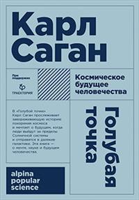 Голубая точка. Космическое будущее человечества