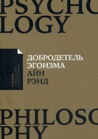 Добродетель эгоизма