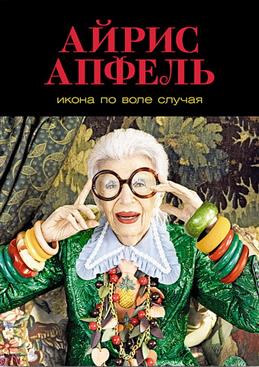 Икона по воле случая: Размышления о моде, стиле и жизни