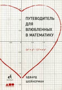 Путеводитель для влюблённых в математику