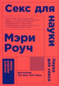 Секс для науки. Наука для секса