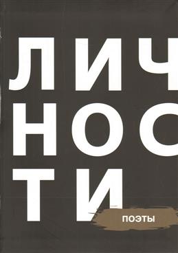 Сборник "Поэты"