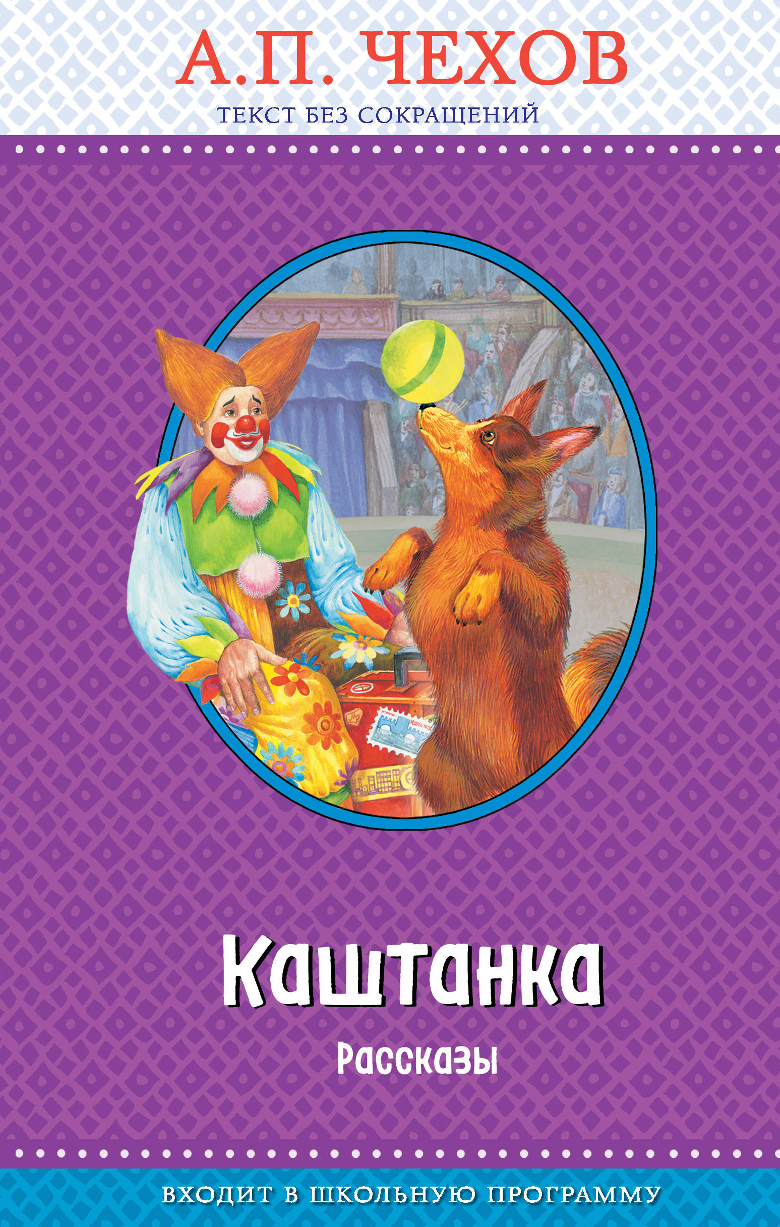 Каштанка: Рассказы