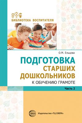 Подготовка старших дошкольников к обучению грамоте: Мет. пособие: В 2 ч.Ч.2