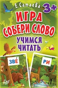 Игра Развивающая Собери слово. Учимся читать: 90 карточек