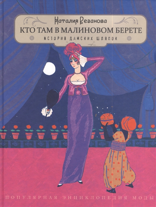 Кто там в малиновом берете... (История дамских шляпок)