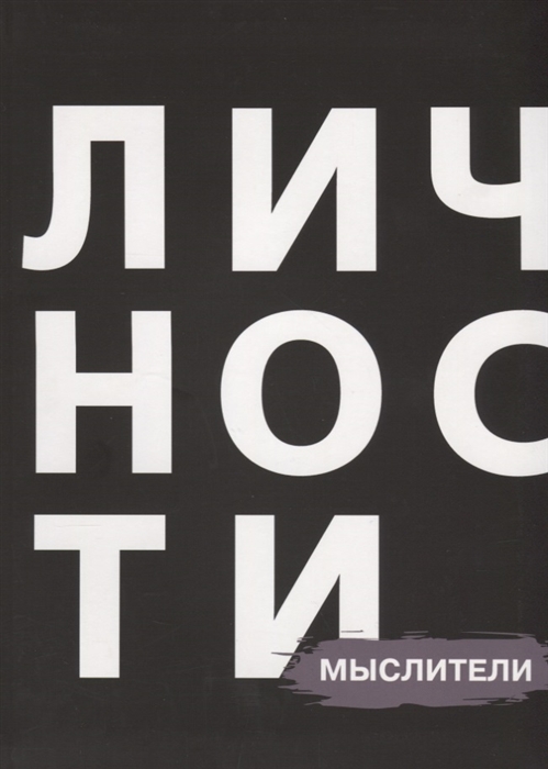 Сборник "Мыслители"