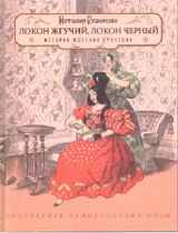Локон жгучий, локон черный... (История женских причесок)