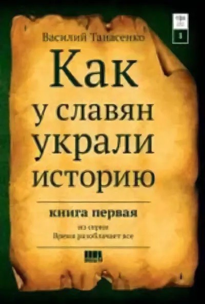 Сокрытая история мира: Кн. 1: Как у славян украли историю