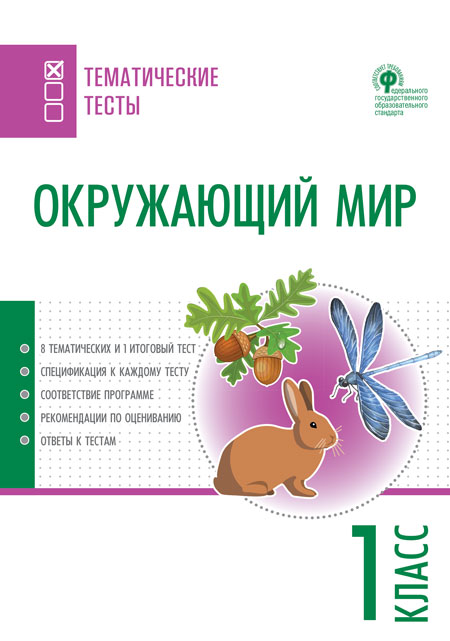 Окружающий мир. 1 кл.: Тематические тесты