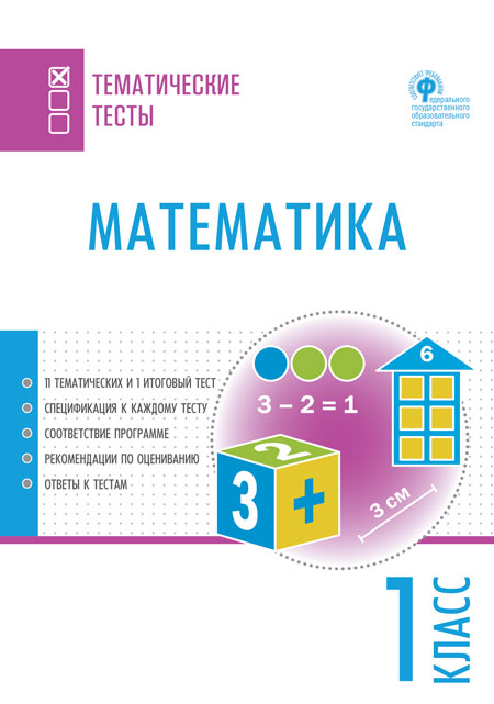 Математика. 1 кл.: Тематические тесты