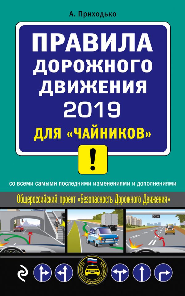 ПДД 2019 для "чайников": Со всеми самыми последними изменениями
