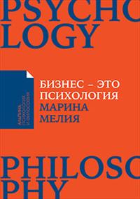Бизнес - это психология: Психол. координаты жизни современ. делового челове