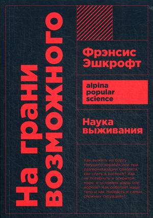 На грани возможного: Наука выживания