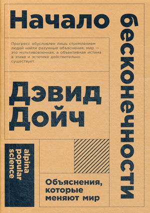 Начало бесконечности: Объяснения, которые меняют мир
