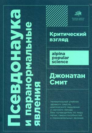 Псевдонаука и паранормальные явления: Критический взгляд