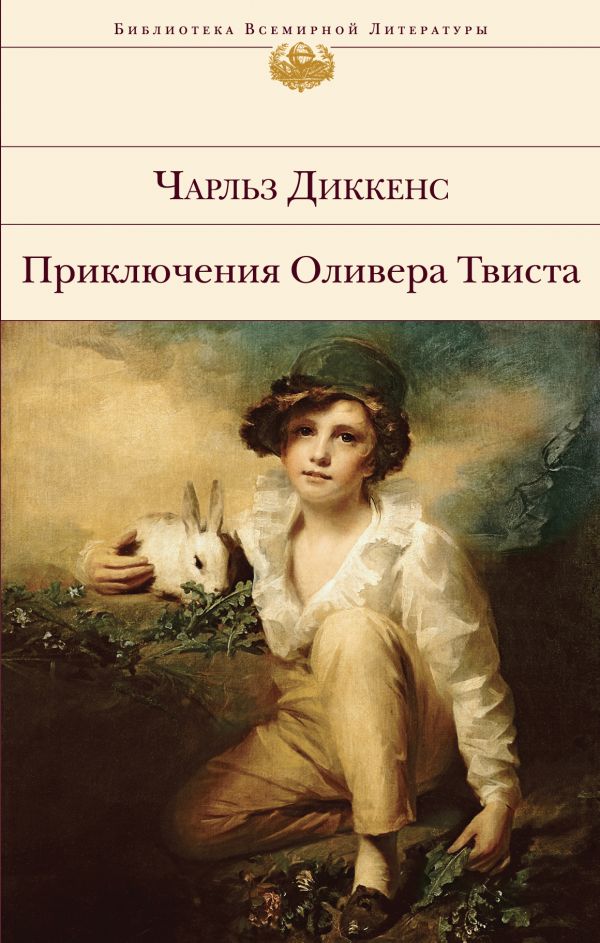 Приключения Оливера Твиста: Роман