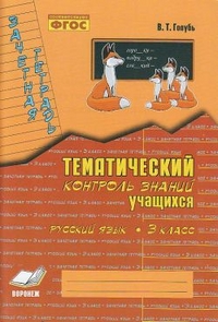 Русский язык. 3 класс: Зачетная тетрадь: Тематический контроль знаний /+896788/
