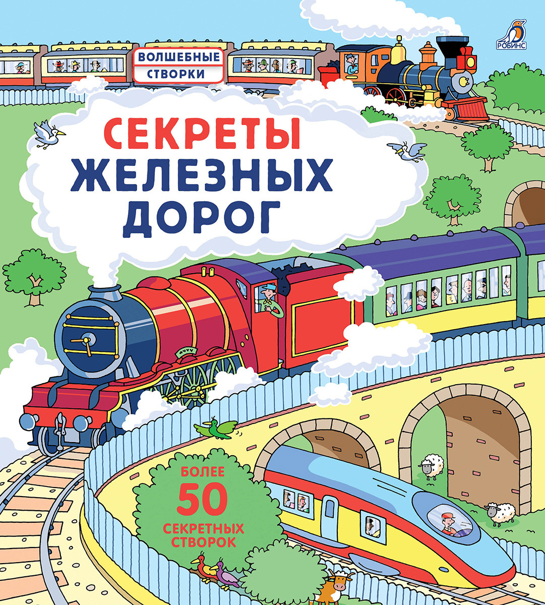 Секреты железных дорог: Более 50 секретных створок
