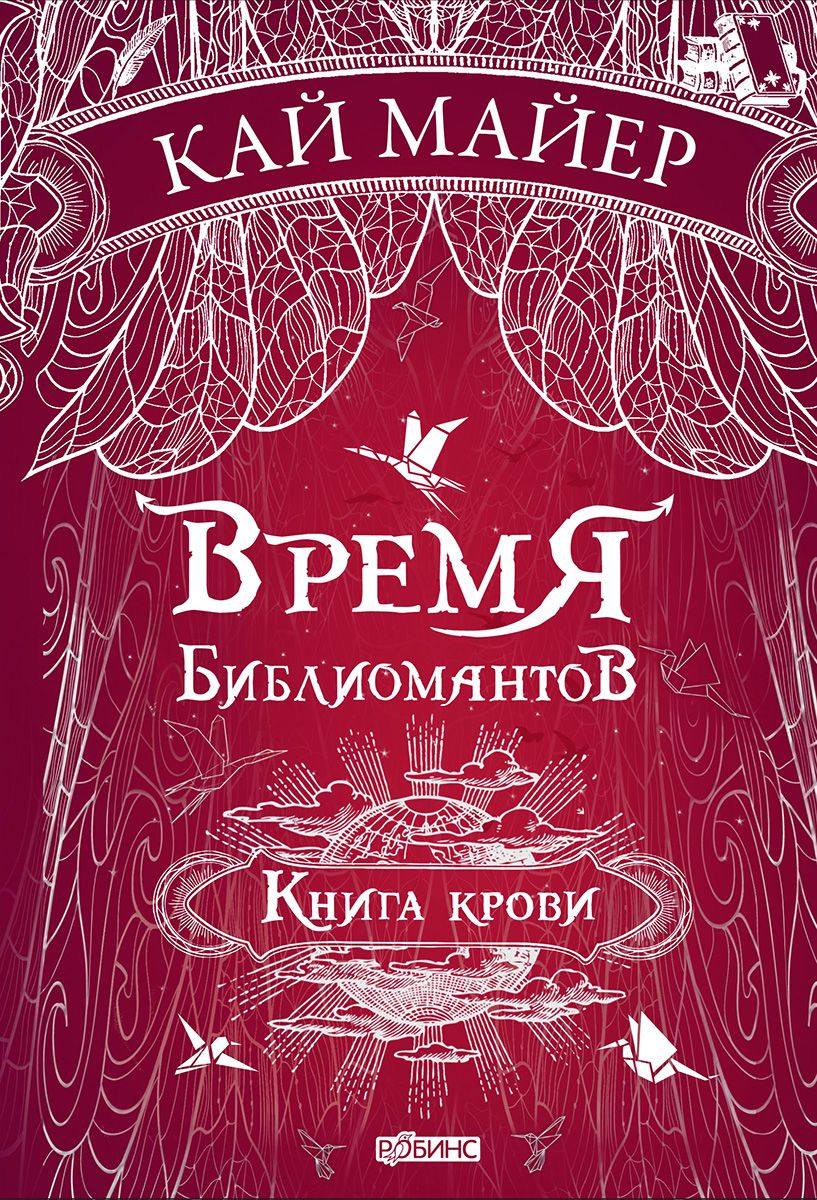 Время Библиомантов: Трилогия. Книга третья: Книга крови