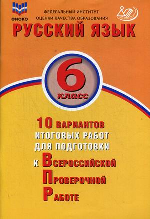 ВПР. Русский язык. 6 кл.: 10 вариантов итоговых работ для подготовки к ВПР