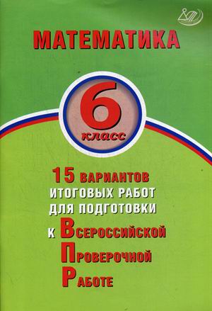 ВПР. Математика. 6 кл.: 15 вариантов итоговых работ для подготовки к ВПР